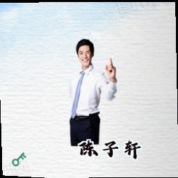 陈子轩