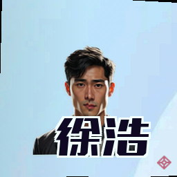 徐浩