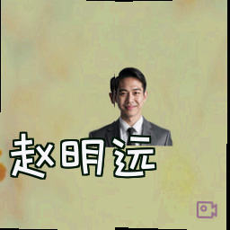 赵明远