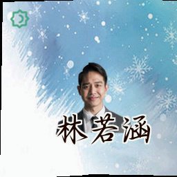 林若涵